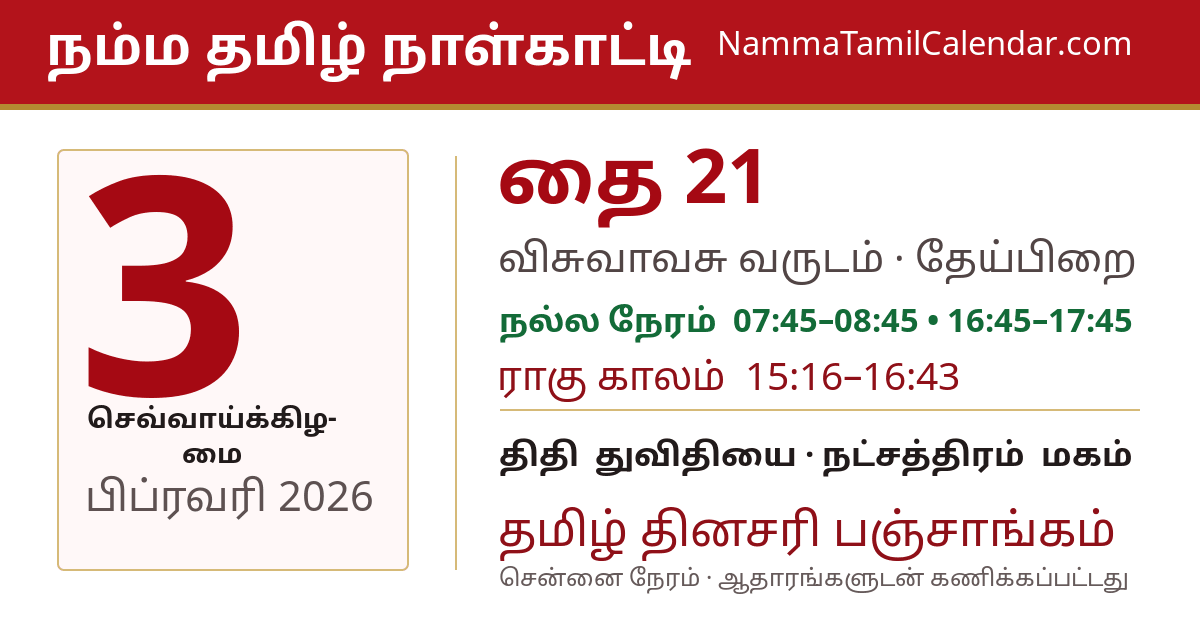 பிப்ரவரி 3, 2026 சென்னை தமிழ் காலண்டர் பகிர்வு படம்