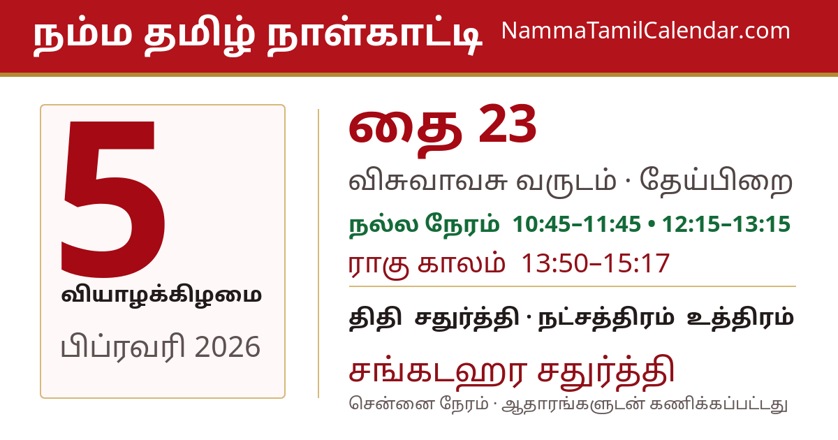 பிப்ரவரி 5, 2026 சென்னை தமிழ் காலண்டர் பகிர்வு படம்