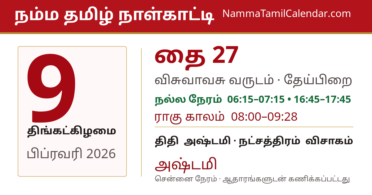 பிப்ரவரி 9, 2026 சென்னை தமிழ் காலண்டர் பகிர்வு படம்