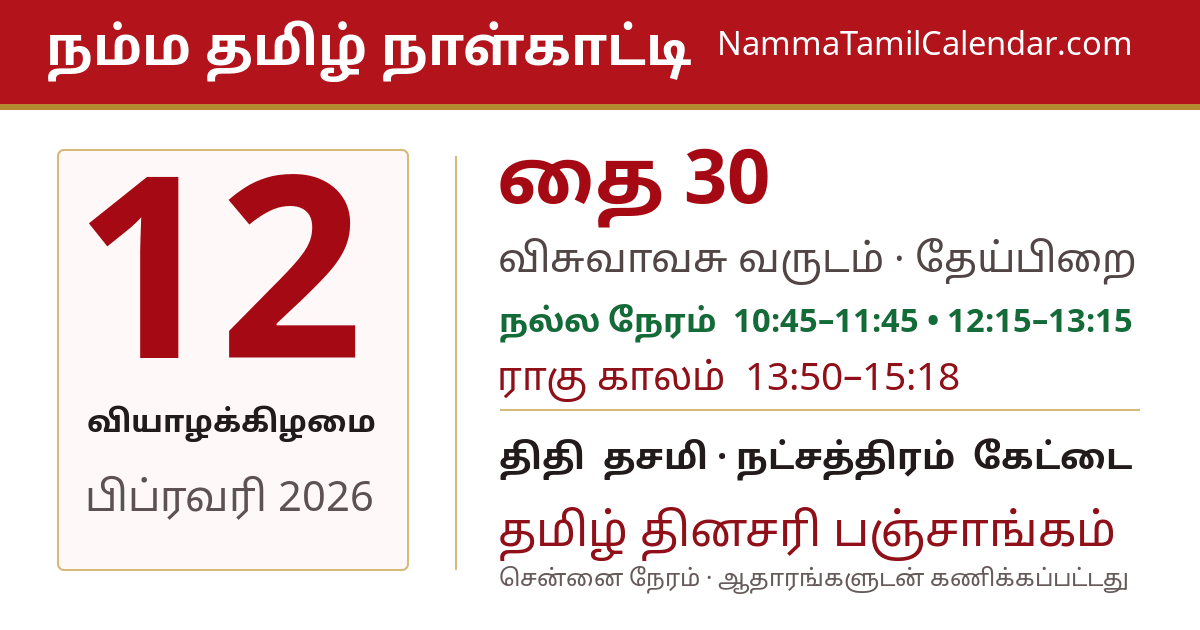 பிப்ரவரி 12, 2026 சென்னை தமிழ் காலண்டர் பகிர்வு படம்