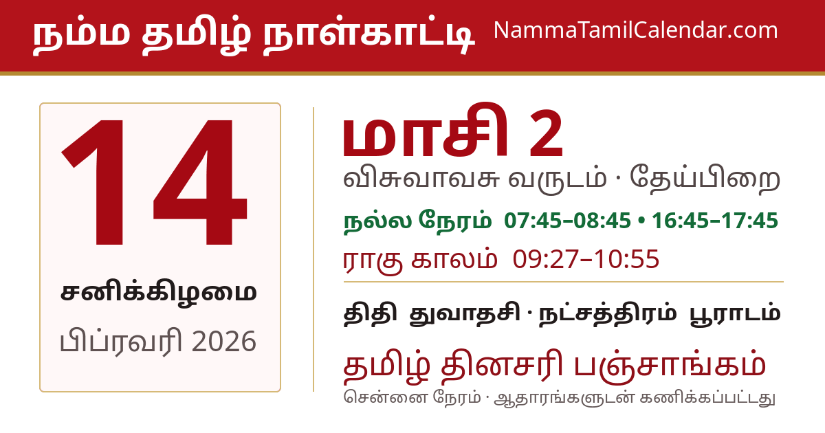 பிப்ரவரி 14, 2026 சென்னை தமிழ் காலண்டர் பகிர்வு படம்