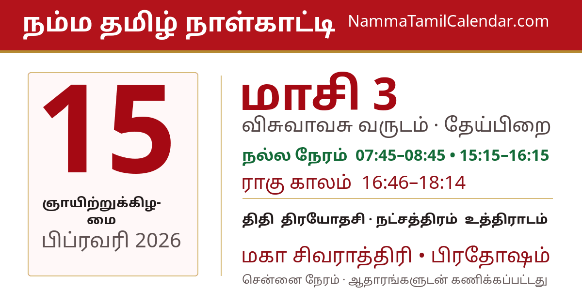 பிப்ரவரி 15, 2026 சென்னை தமிழ் காலண்டர் பகிர்வு படம்