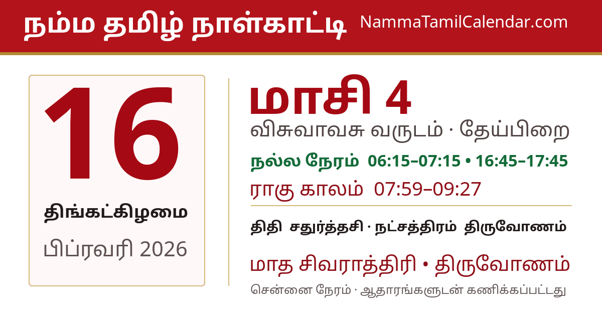பிப்ரவரி 16, 2026 சென்னை தமிழ் காலண்டர் பகிர்வு படம்