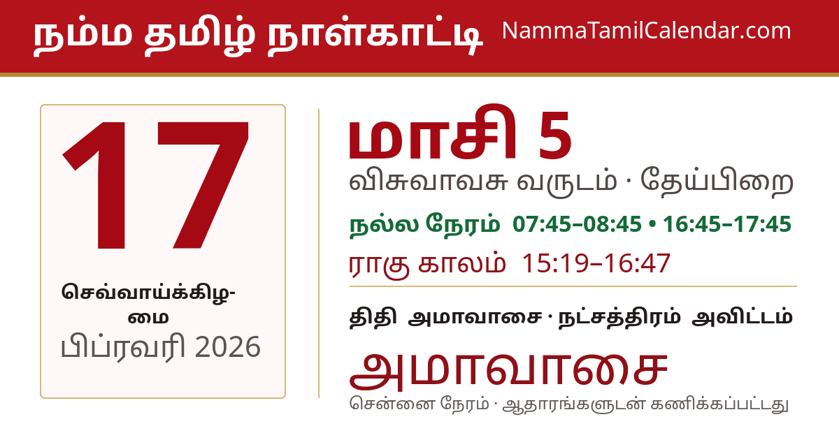 பிப்ரவரி 17, 2026 சென்னை தமிழ் காலண்டர் பகிர்வு படம்