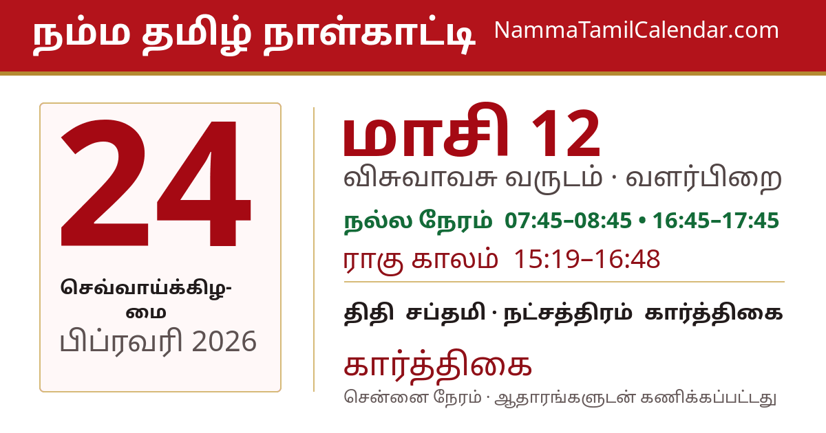 பிப்ரவரி 24, 2026 சென்னை தமிழ் காலண்டர் பகிர்வு படம்