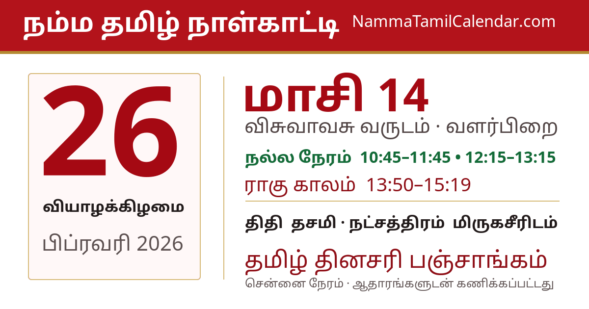 பிப்ரவரி 26, 2026 சென்னை தமிழ் காலண்டர் பகிர்வு படம்