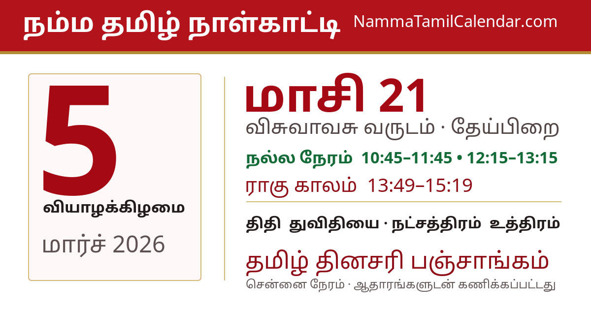 மார்ச் 5, 2026 சென்னை தமிழ் காலண்டர் பகிர்வு படம்