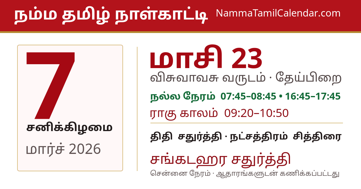 மார்ச் 7, 2026 சென்னை தமிழ் காலண்டர் பகிர்வு படம்
