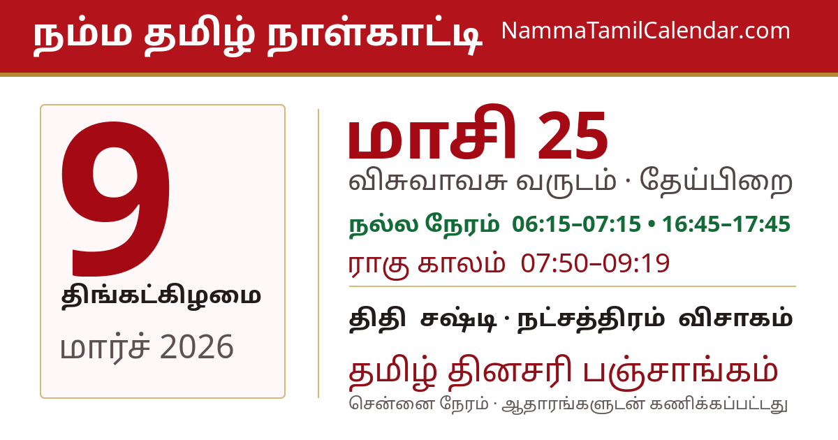 மார்ச் 9, 2026 சென்னை தமிழ் காலண்டர் பகிர்வு படம்