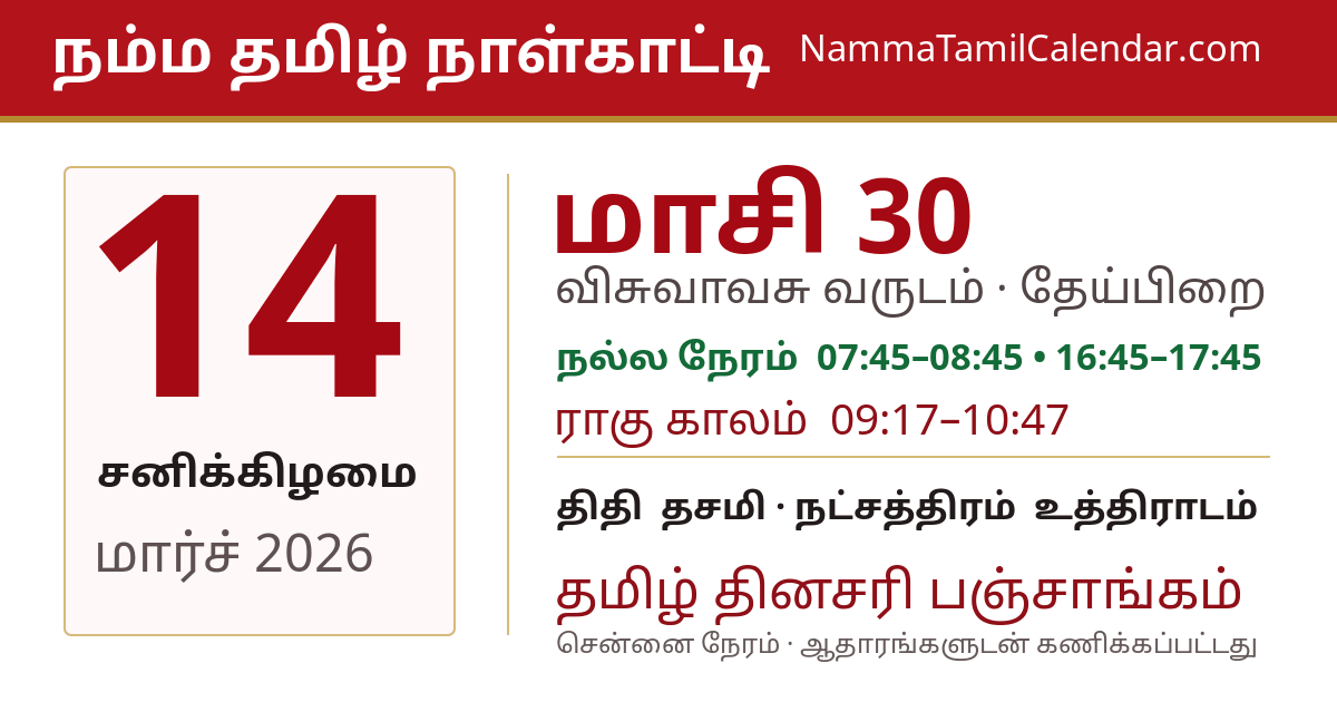 மார்ச் 14, 2026 சென்னை தமிழ் காலண்டர் பகிர்வு படம்