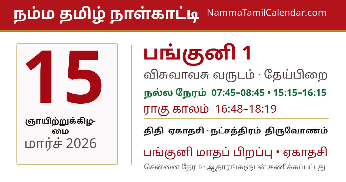 மார்ச் 15, 2026 சென்னை தமிழ் காலண்டர் பகிர்வு படம்