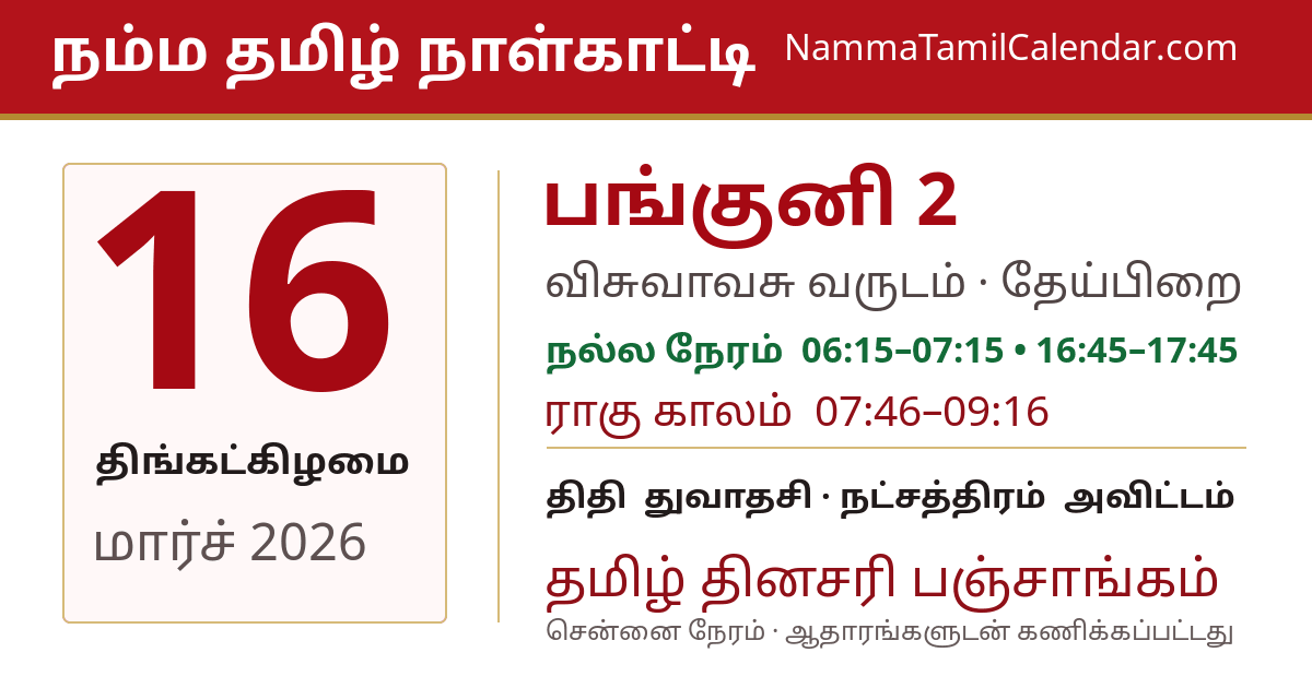 மார்ச் 16, 2026 சென்னை தமிழ் காலண்டர் பகிர்வு படம்