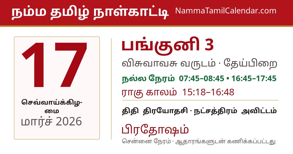 மார்ச் 17, 2026 சென்னை தமிழ் காலண்டர் பகிர்வு படம்