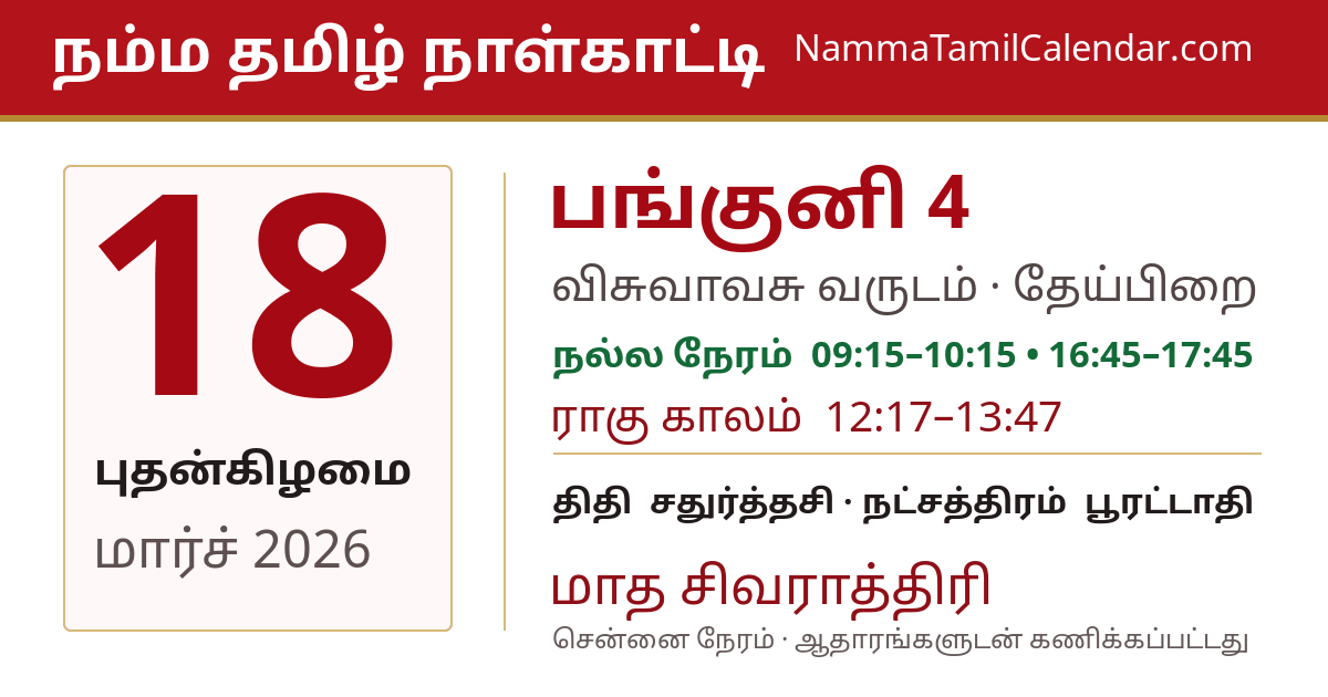 மார்ச் 18, 2026 சென்னை தமிழ் காலண்டர் பகிர்வு படம்