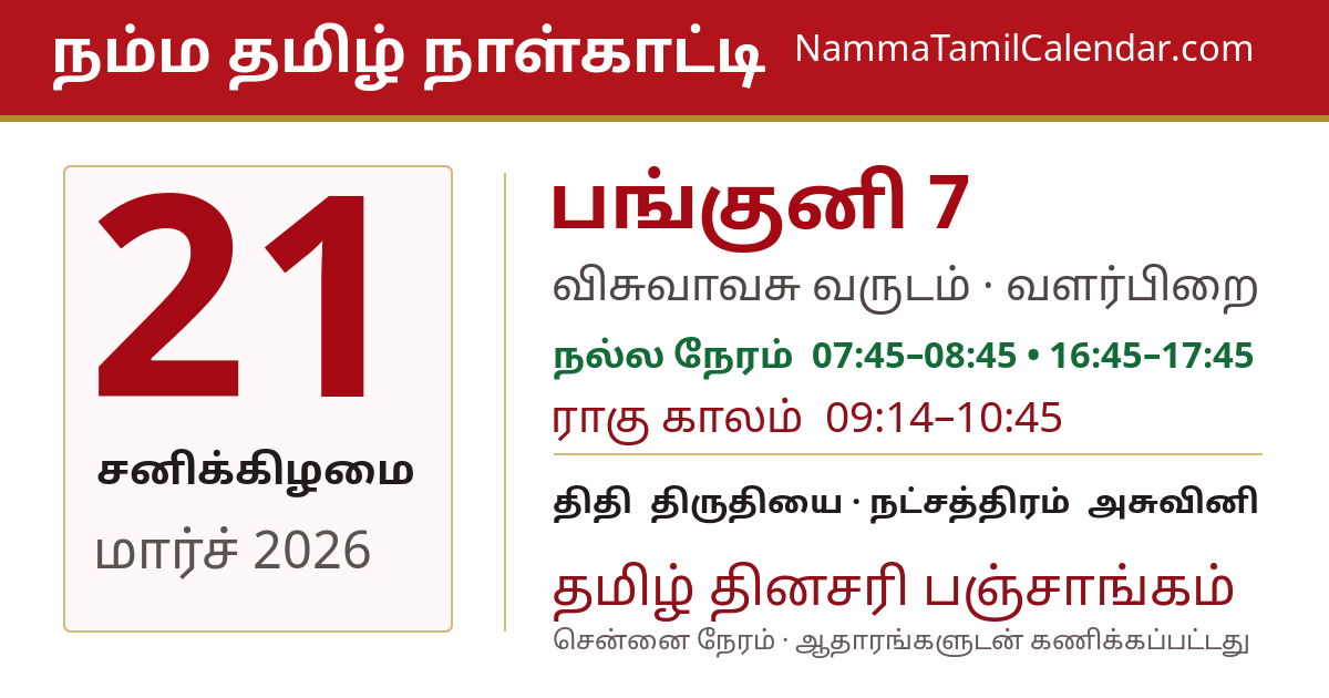 மார்ச் 21, 2026 சென்னை தமிழ் காலண்டர் பகிர்வு படம்