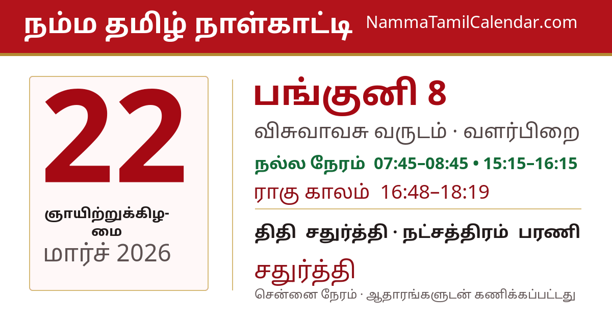 மார்ச் 22, 2026 சென்னை தமிழ் காலண்டர் பகிர்வு படம்