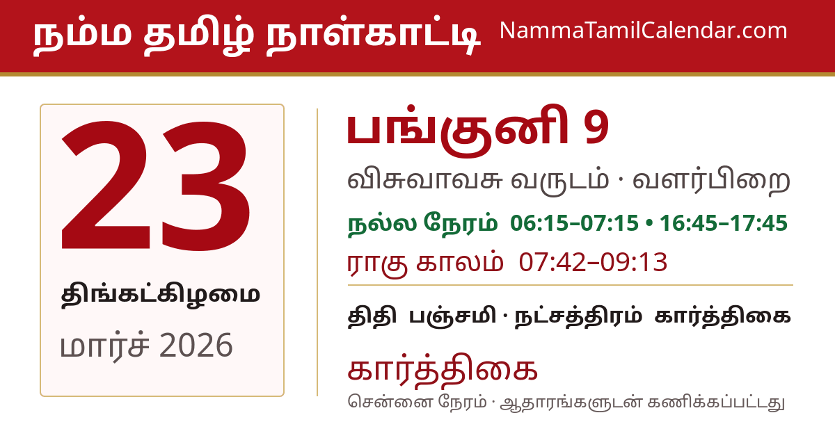 மார்ச் 23, 2026 சென்னை தமிழ் காலண்டர் பகிர்வு படம்