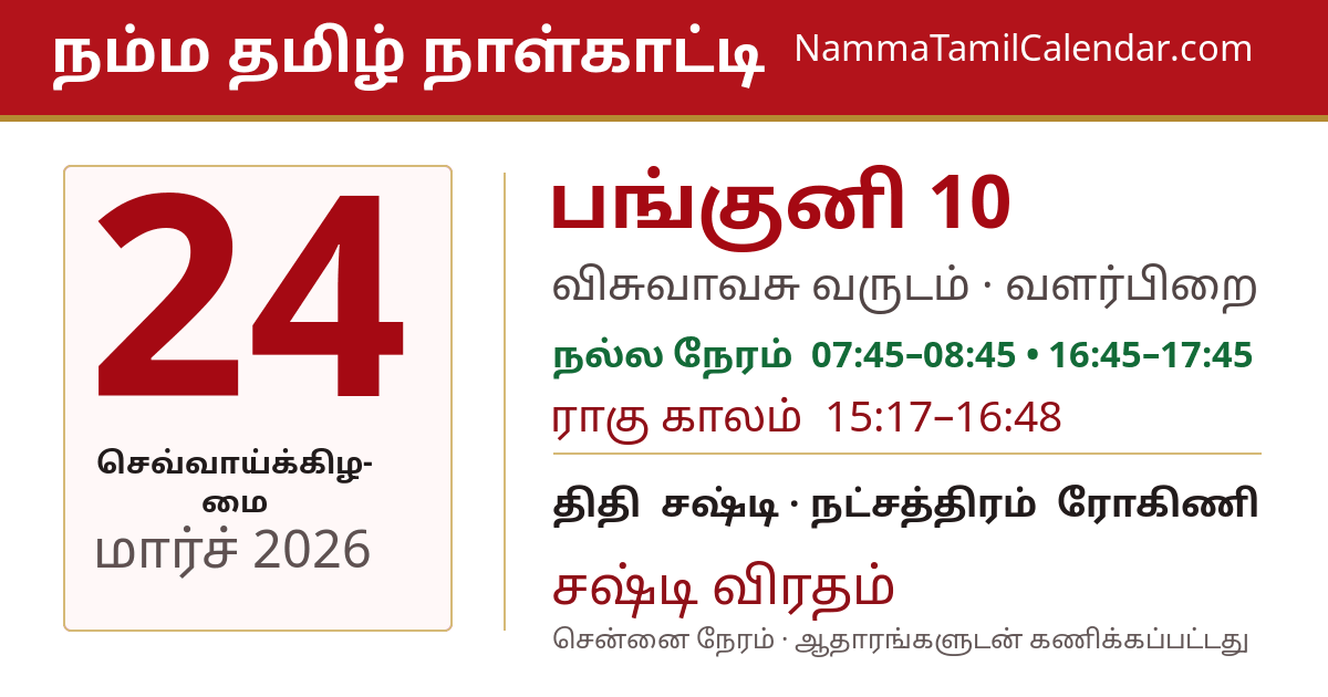 மார்ச் 24, 2026 சென்னை தமிழ் காலண்டர் பகிர்வு படம்