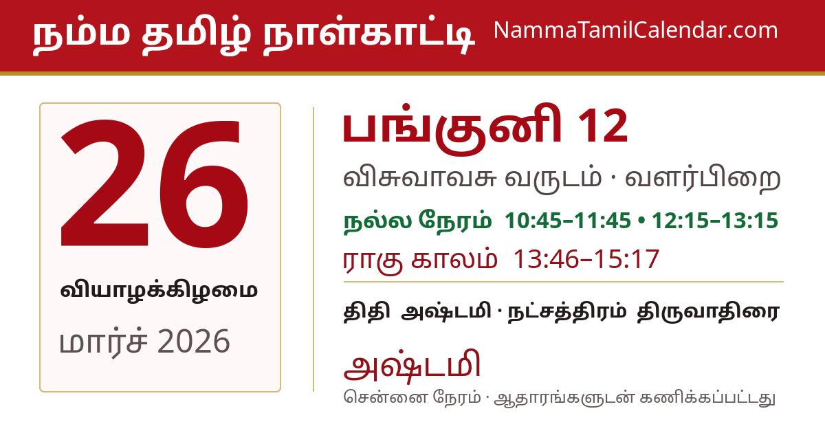 மார்ச் 26, 2026 சென்னை தமிழ் காலண்டர் பகிர்வு படம்