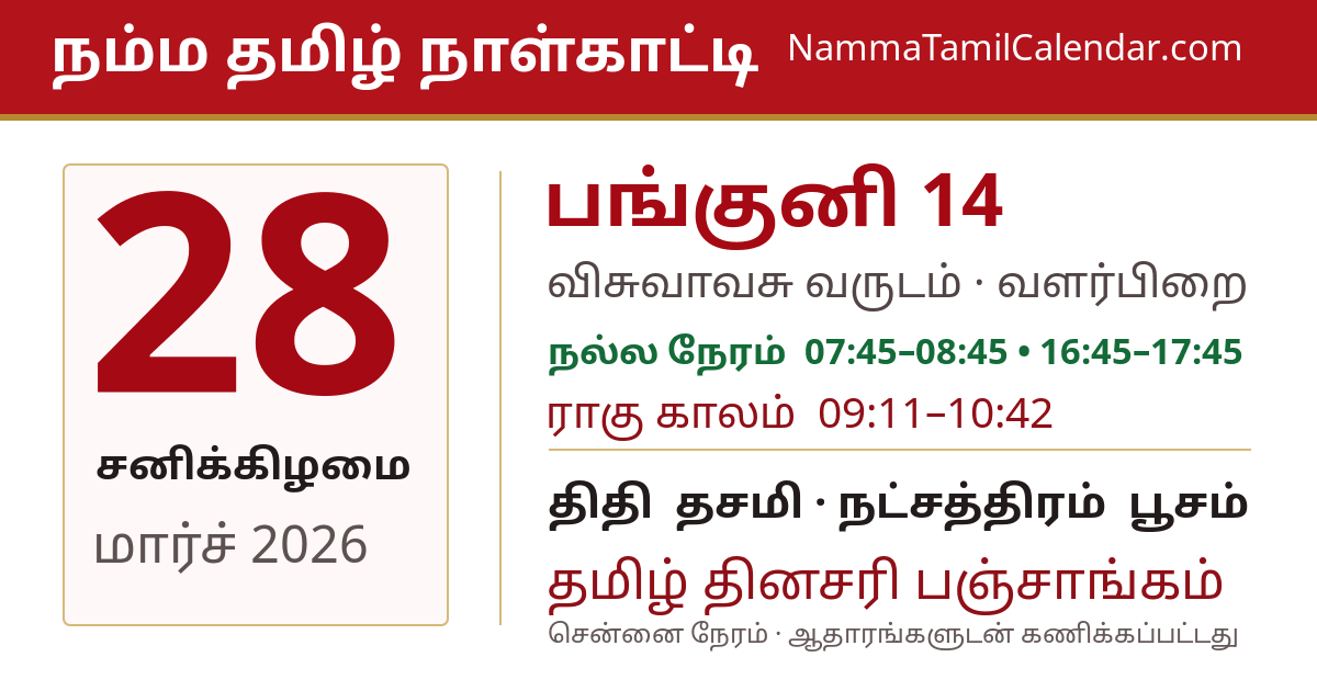 மார்ச் 28, 2026 சென்னை தமிழ் காலண்டர் பகிர்வு படம்