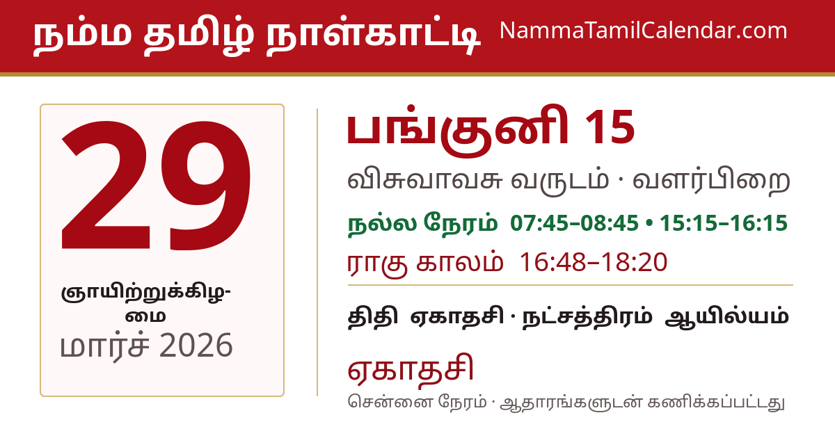மார்ச் 29, 2026 சென்னை தமிழ் காலண்டர் பகிர்வு படம்