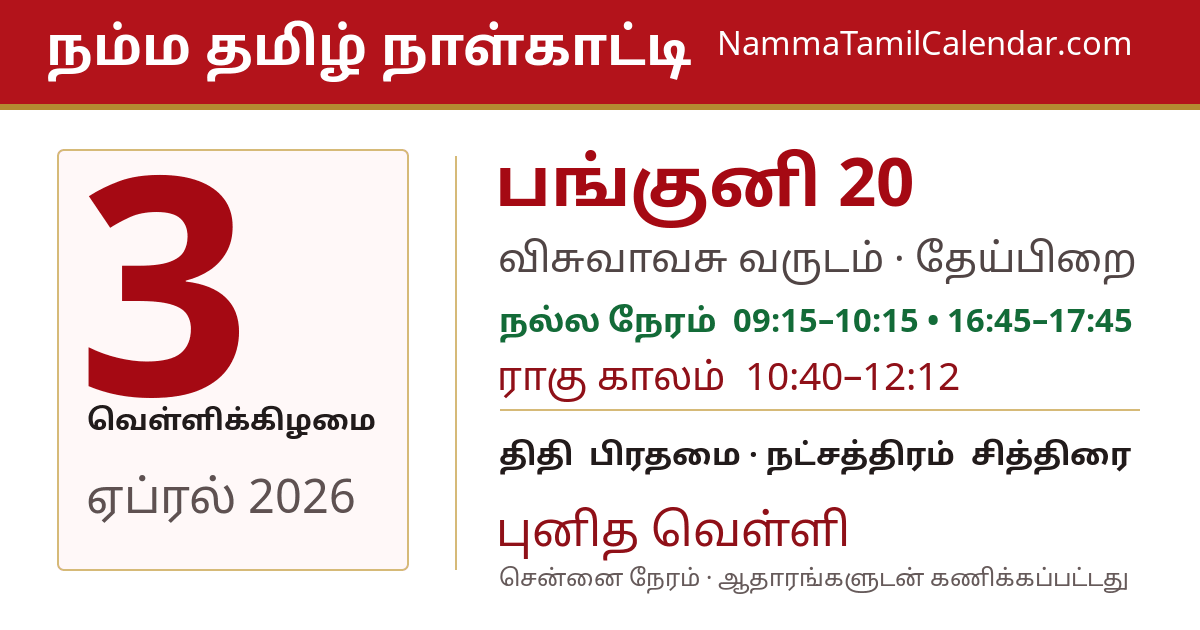 ஏப்ரல் 3, 2026 சென்னை தமிழ் காலண்டர் பகிர்வு படம்