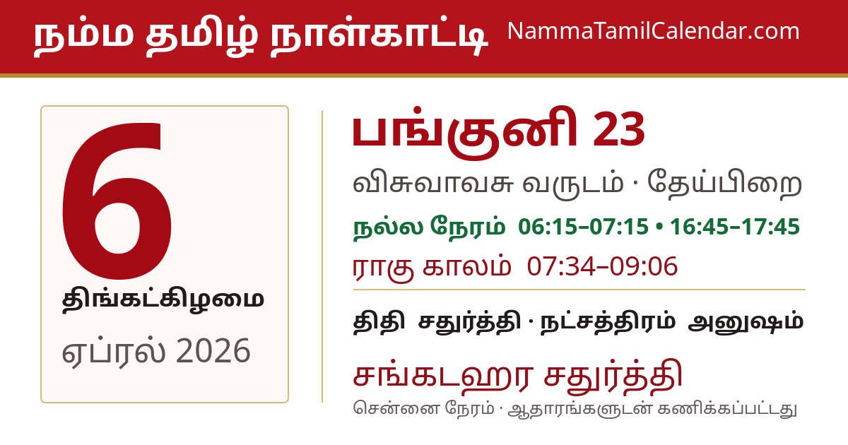 ஏப்ரல் 6, 2026 சென்னை தமிழ் காலண்டர் பகிர்வு படம்