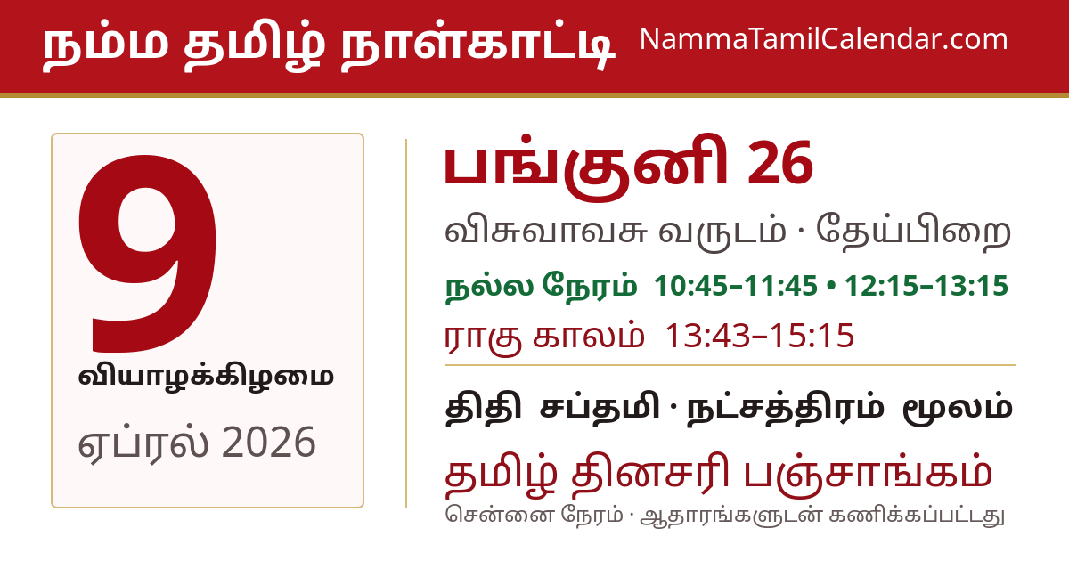ஏப்ரல் 9, 2026 சென்னை தமிழ் காலண்டர் பகிர்வு படம்
