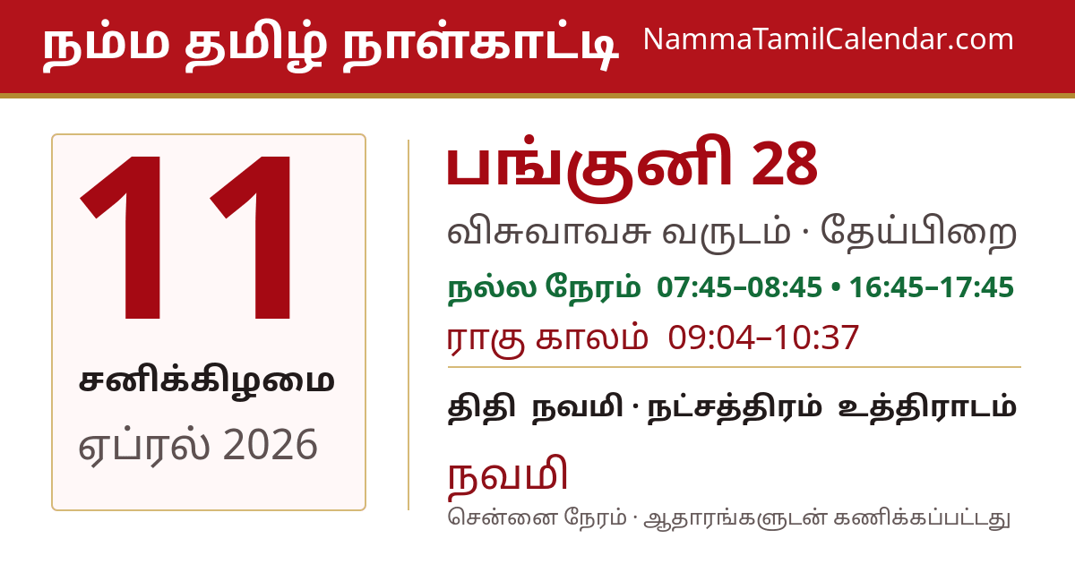 ஏப்ரல் 11, 2026 சென்னை தமிழ் காலண்டர் பகிர்வு படம்