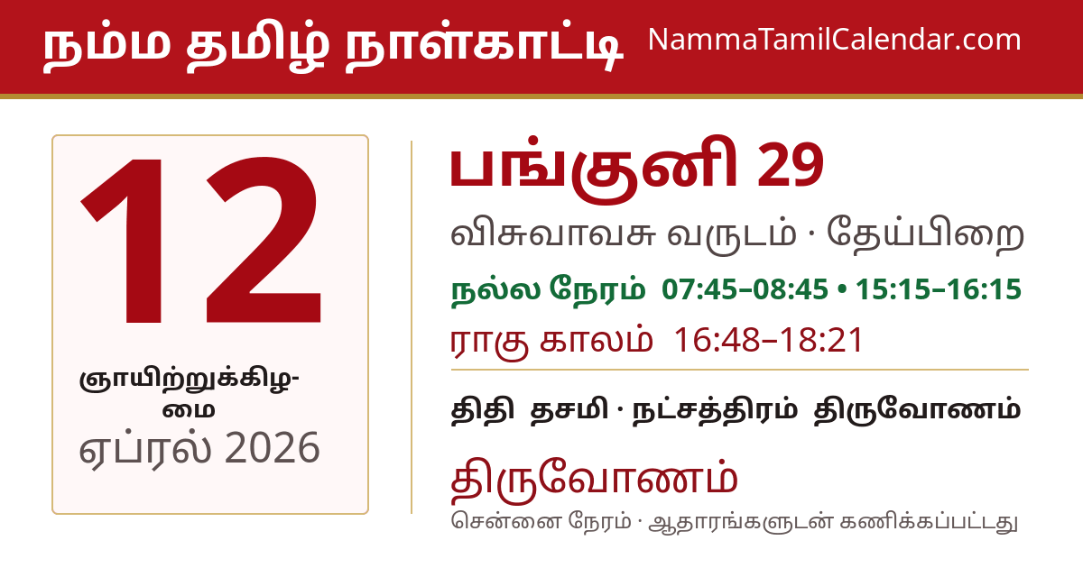 ஏப்ரல் 12, 2026 சென்னை தமிழ் காலண்டர் பகிர்வு படம்