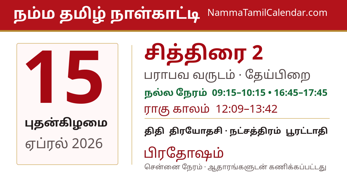 ஏப்ரல் 15, 2026 சென்னை தமிழ் காலண்டர் பகிர்வு படம்
