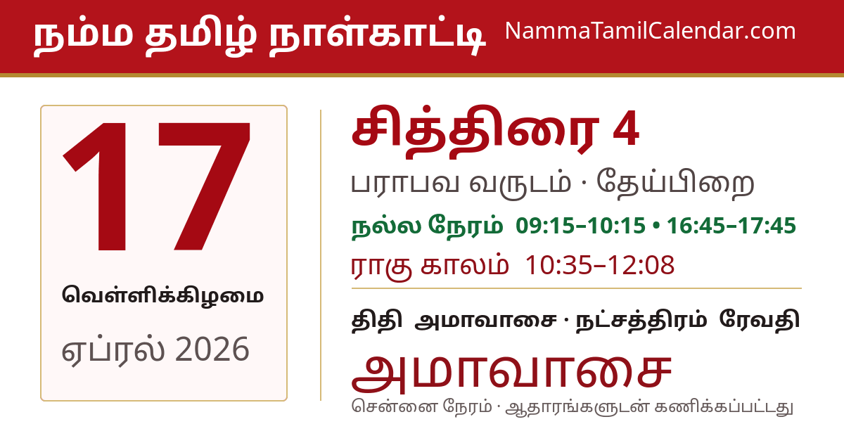 ஏப்ரல் 17, 2026 சென்னை தமிழ் காலண்டர் பகிர்வு படம்