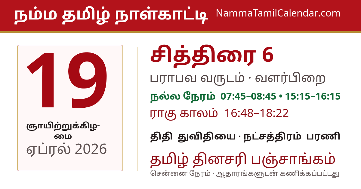 ஏப்ரல் 19, 2026 சென்னை தமிழ் காலண்டர் பகிர்வு படம்