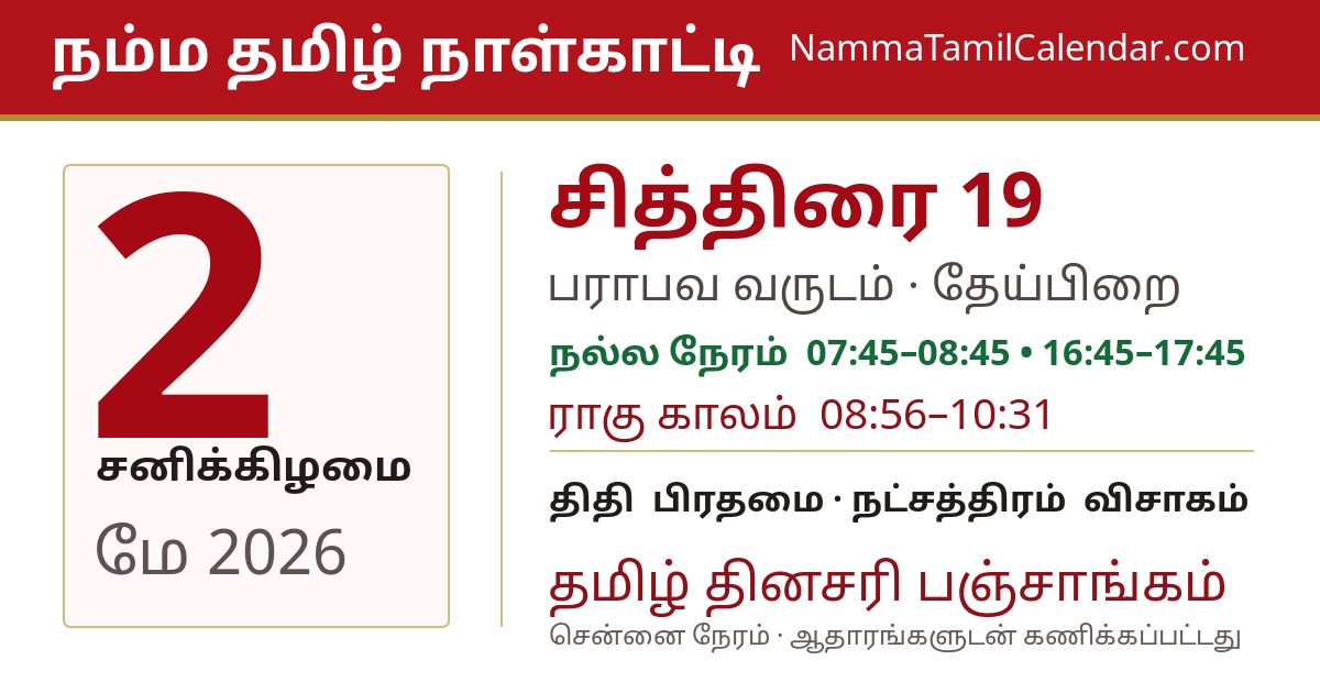மே 2, 2026 சென்னை தமிழ் காலண்டர் பகிர்வு படம்