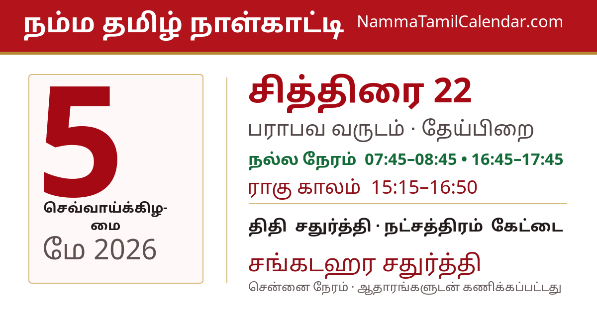 மே 5, 2026 சென்னை தமிழ் காலண்டர் பகிர்வு படம்