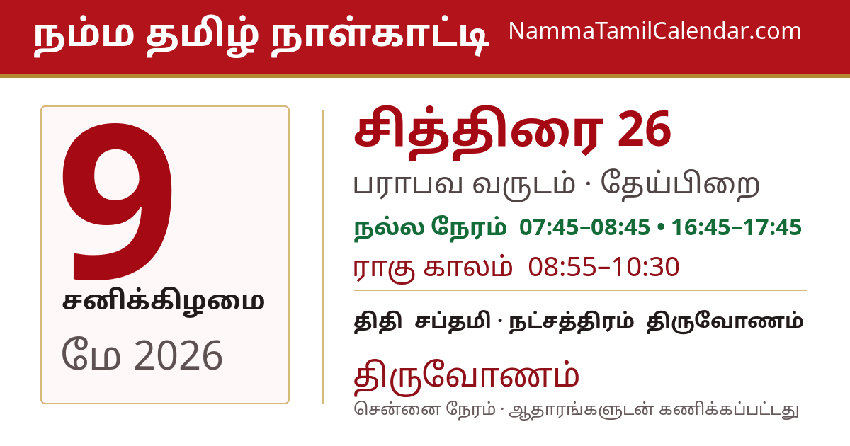 மே 9, 2026 சென்னை தமிழ் காலண்டர் பகிர்வு படம்