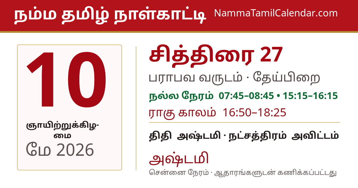 மே 10, 2026 சென்னை தமிழ் காலண்டர் பகிர்வு படம்