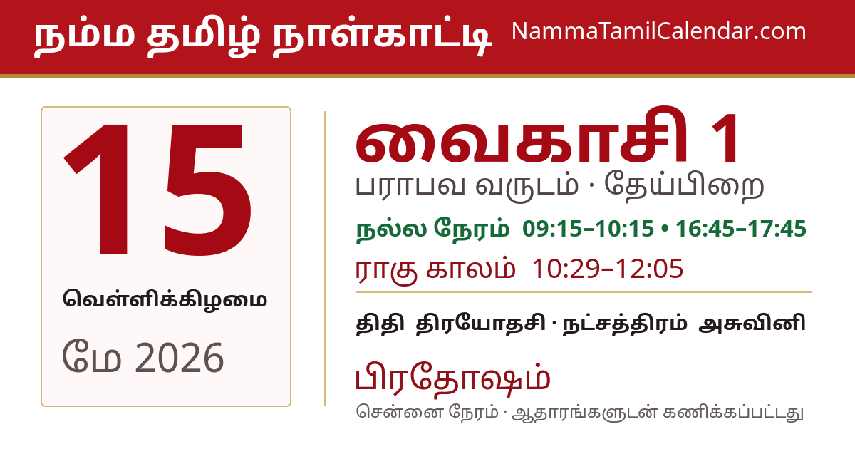 மே 15, 2026 சென்னை தமிழ் காலண்டர் பகிர்வு படம்