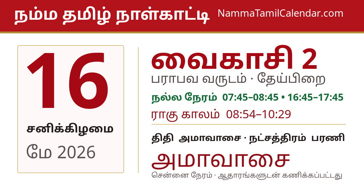 மே 16, 2026 சென்னை தமிழ் காலண்டர் பகிர்வு படம்
