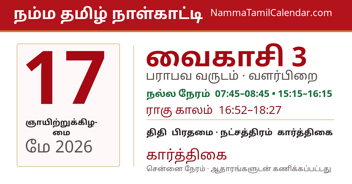 மே 17, 2026 சென்னை தமிழ் காலண்டர் பகிர்வு படம்