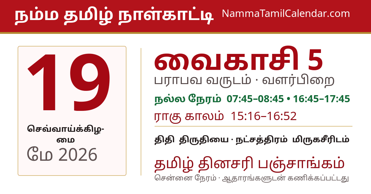 மே 19, 2026 சென்னை தமிழ் காலண்டர் பகிர்வு படம்