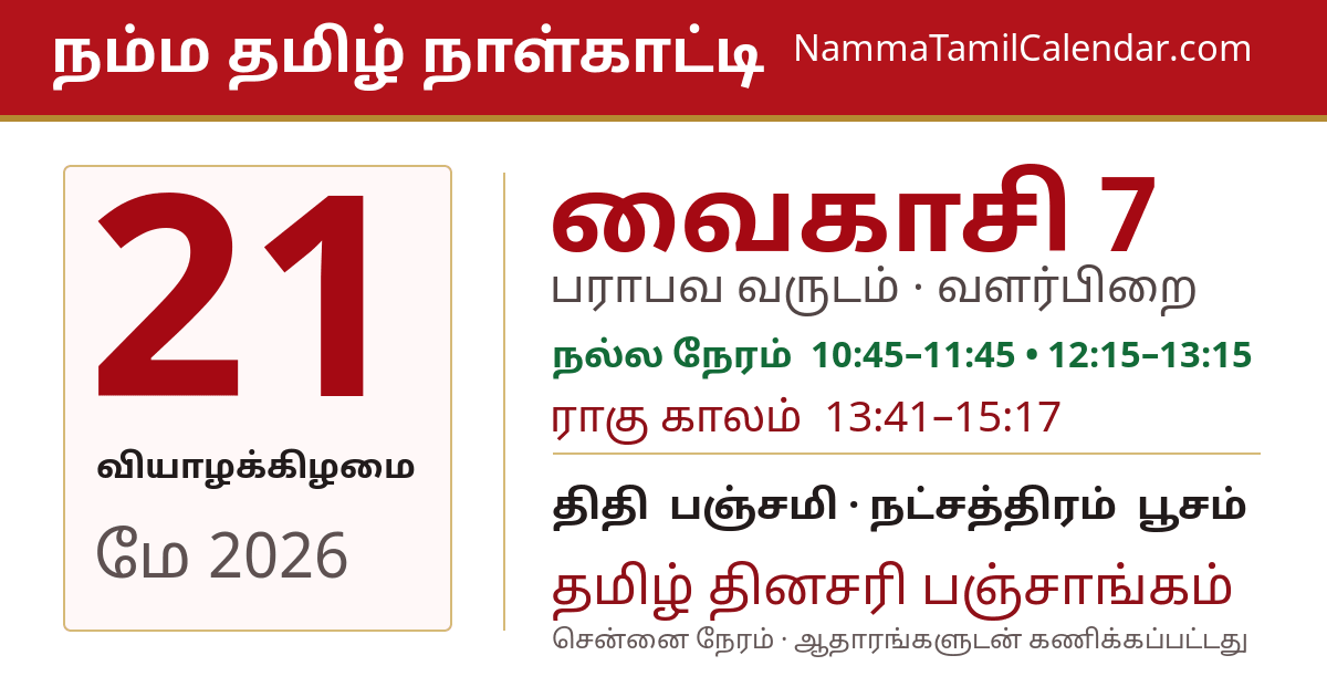மே 21, 2026 சென்னை தமிழ் காலண்டர் பகிர்வு படம்