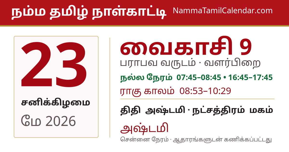 மே 23, 2026 சென்னை தமிழ் காலண்டர் பகிர்வு படம்