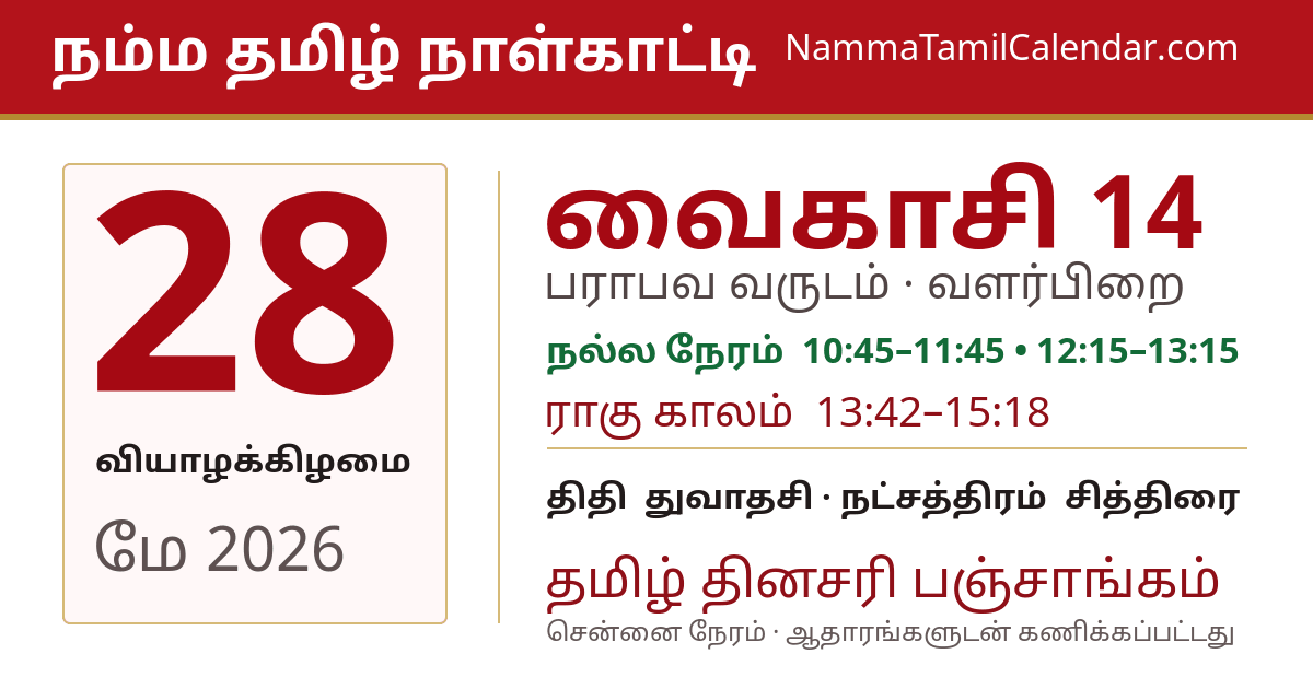 மே 28, 2026 சென்னை தமிழ் காலண்டர் பகிர்வு படம்