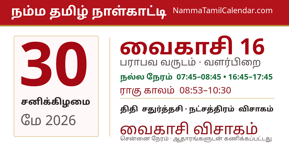 மே 30, 2026 சென்னை தமிழ் காலண்டர் பகிர்வு படம்