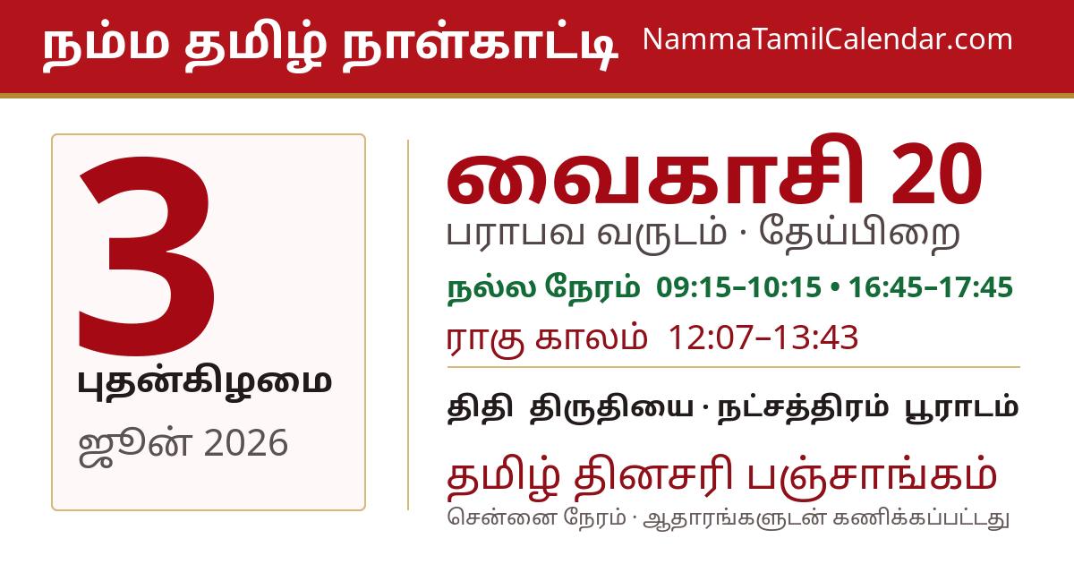 ஜூன் 3, 2026 சென்னை தமிழ் காலண்டர் பகிர்வு படம்