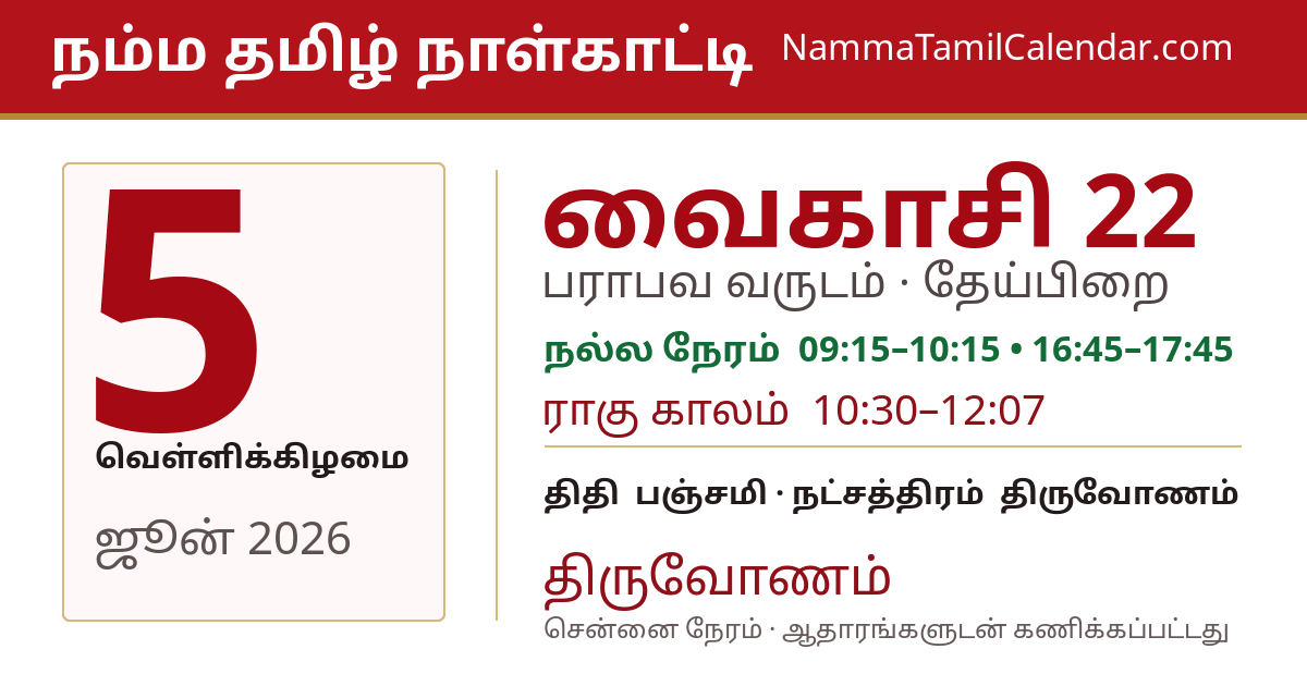 ஜூன் 5, 2026 சென்னை தமிழ் காலண்டர் பகிர்வு படம்