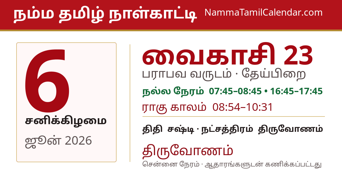 ஜூன் 6, 2026 சென்னை தமிழ் காலண்டர் பகிர்வு படம்