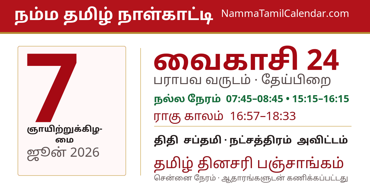 ஜூன் 7, 2026 சென்னை தமிழ் காலண்டர் பகிர்வு படம்