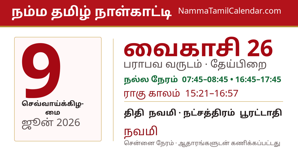 ஜூன் 9, 2026 சென்னை தமிழ் காலண்டர் பகிர்வு படம்